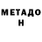 МЕТАДОН мёд Andrei Ananev12